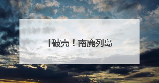 破壳！南麂列岛“神话之鸟”孵出今年首只小雏鸟