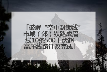 破解“空中封锁线” 市域（郊）铁路成眉线10条500千伏超高压线路迁改完成