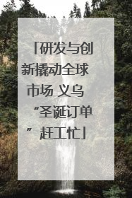 研发与创新撬动全球市场 义乌“圣诞订单”赶工忙
