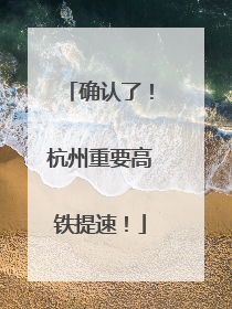 确认了！杭州重要高铁提速！
