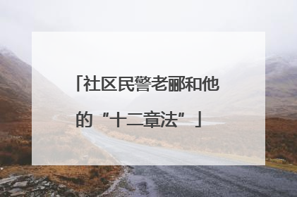 社区民警老郦和他的“十二章法”