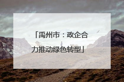 禹州市：政企合力推动绿色转型