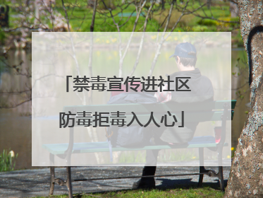 禁毒宣传进社区 防毒拒毒入人心