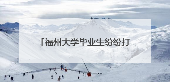 福州大学毕业生纷纷打卡书法“福墙”：以“福”告别，向“福”出发