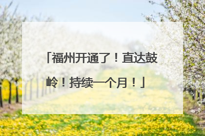 福州开通了！直达鼓岭！持续一个月！