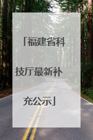 福建省科技厅最新补充公示