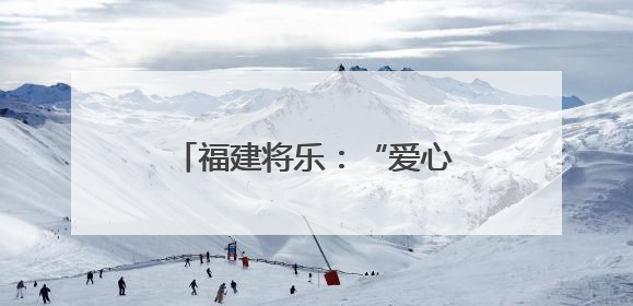福建将乐：“爱心妈妈”连续6载暖心护航高考家庭