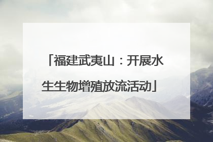 福建武夷山：开展水生生物增殖放流活动