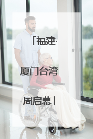福建·厦门台湾周启幕