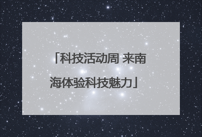 科技活动周 来南海体验科技魅力