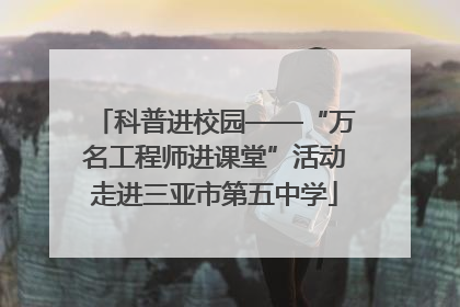 科普进校园——“万名工程师进课堂”活动走进三亚市第五中学