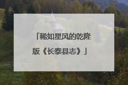 稀如星风的乾隆版《长泰县志》