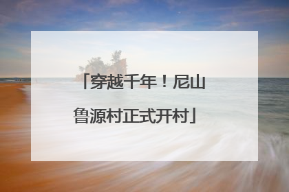 穿越千年！尼山鲁源村正式开村