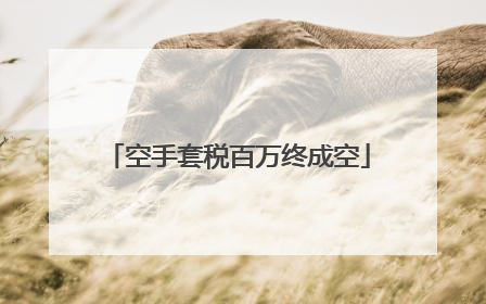 空手套税百万终成空