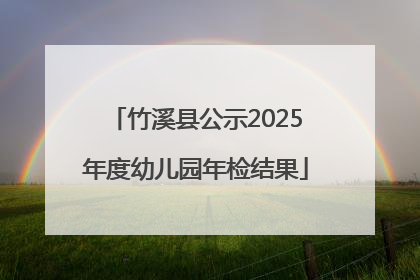 竹溪县公示2025年度幼儿园年检结果