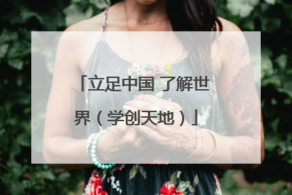 立足中国 了解世界（学创天地）