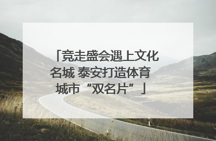 竞走盛会遇上文化名城 泰安打造体育城市“双名片”