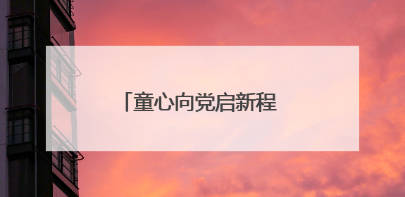 童心向党启新程 领巾飞扬筑梦想