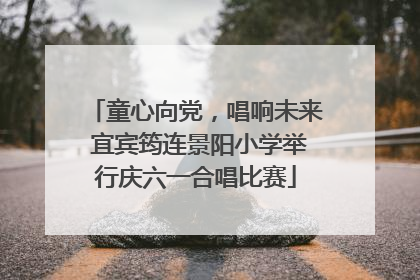 童心向党，唱响未来 宜宾筠连景阳小学举行庆六一合唱比赛