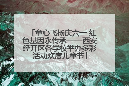 童心飞扬庆六一 红色基因永传承——西安经开区各学校举办多彩活动欢度儿童节