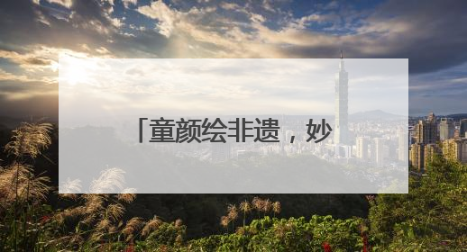 童颜绘非遗，妙笔传薪火 成都龙祥路小学成功举办儿童绘画展
