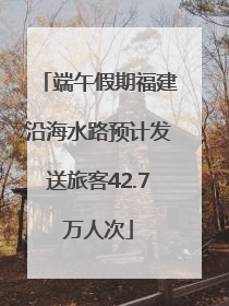 端午假期福建沿海水路预计发送旅客42.7万人次