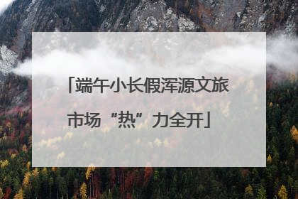 端午小长假浑源文旅市场“热”力全开