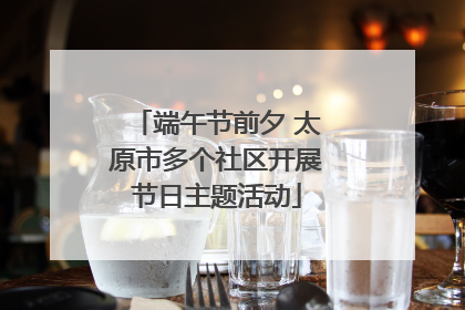 端午节前夕 太原市多个社区开展节日主题活动
