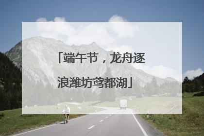 端午节，龙舟逐浪潍坊鸢都湖