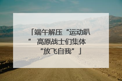 端午解压“运动趴” 高原战士们集体“放飞自我”