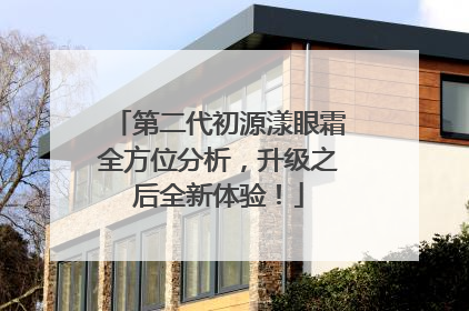 第二代初源漾眼霜全方位分析，升级之后全新体验！