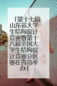 第十七届山东省大学生结构设计竞赛暨第十八届全国大学生结构设计竞赛分区赛在青岛举办