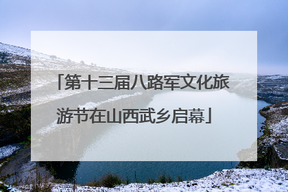第十三届八路军文化旅游节在山西武乡启幕