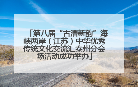第八届“古漕新韵”海峡两岸（江苏）中华优秀传统文化交流汇泰州分会场活动成功举办