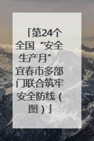 第24个全国“安全生产月” 宜春市多部门联合筑牢安全防线（图）