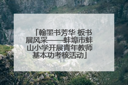 翰墨书芳华 板书展风采——蚌埠市蚌山小学开展青年教师基本功考核活动