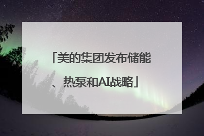 美的集团发布储能、热泵和AI战略