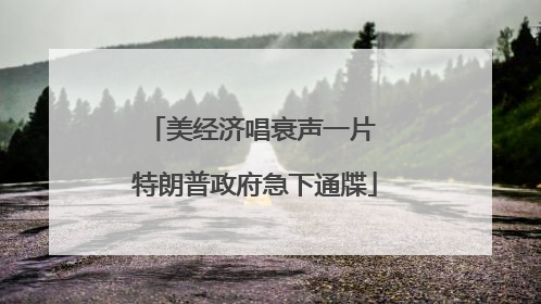 美经济唱衰声一片 特朗普政府急下通牒