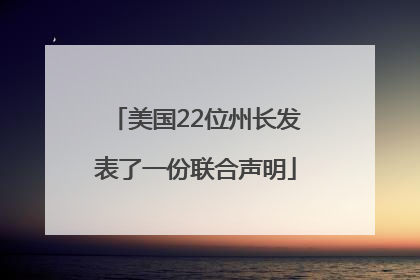 美国22位州长发表了一份联合声明