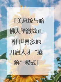 美总统与哈佛大学激战正酣 世界多地开启人才“抢筹”模式
