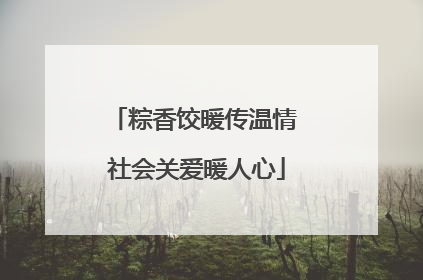 粽香饺暖传温情 社会关爱暖人心