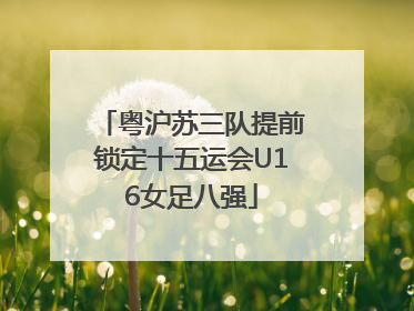 粤沪苏三队提前锁定十五运会U16女足八强