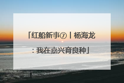红船新事⑦丨杨海龙：我在嘉兴育良种