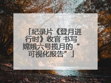 纪录片《登月进行时》收官 书写嫦娥六号揽月的“可视化报告”