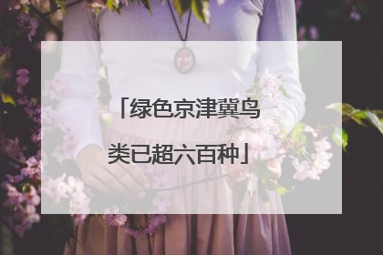 绿色京津冀鸟类已超六百种
