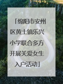 绵阳市安州区黄土镇乐兴小学联合多方开展关爱女生入户活动