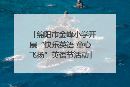 绵阳市金峰小学开展“快乐英语 童心飞扬”英语节活动