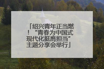 绍兴青年正当燃！“青春为中国式现代化挺膺担当”主题分享会举行