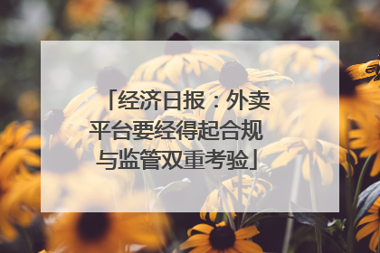 经济日报：外卖平台要经得起合规与监管双重考验