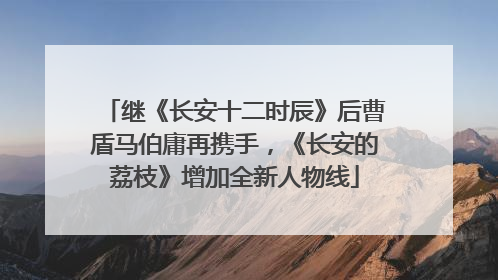 继《长安十二时辰》后曹盾马伯庸再携手，《长安的荔枝》增加全新人物线